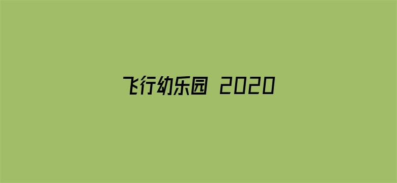 飞行幼乐园 2020